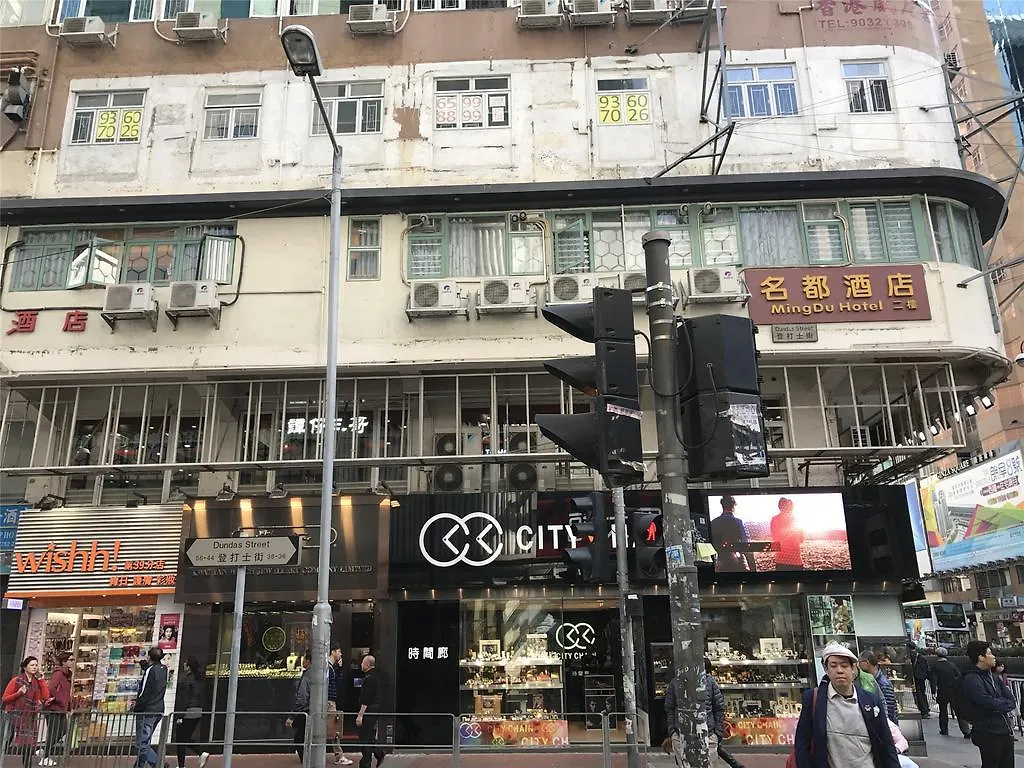 招待所 Mingdu Hostel 九龙