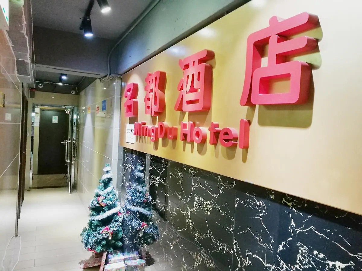 招待所 Mingdu Hostel 九龙 中国